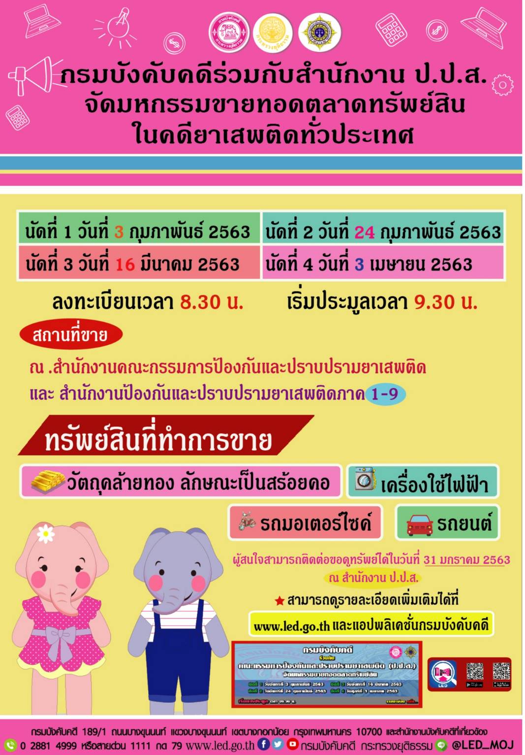 ﻿กรมบังคับคดีร่วมกับสำนักงาน ป.ป.ส. จัดมหกรรมขายทอดตลาดทรัพย์สินในคดียาเสพติดทั่วประเทศ
